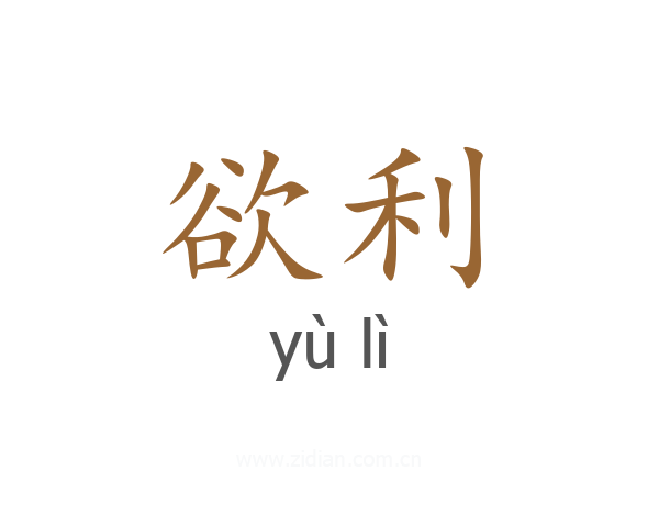 欲利