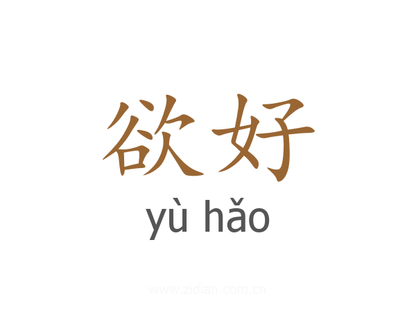 欲好