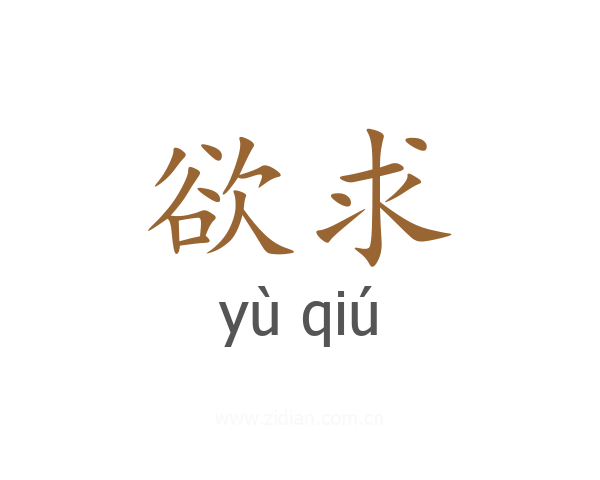 欲求