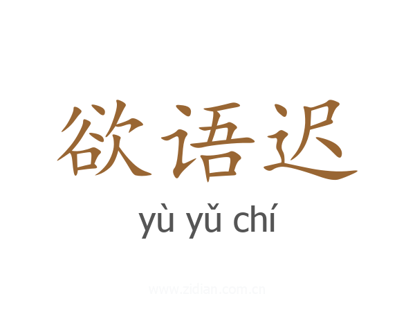 欲语迟