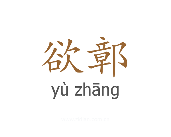 欲鄣