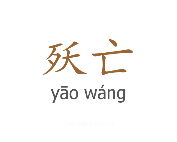 殀亡