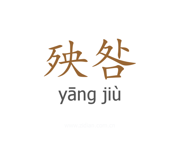 殃咎