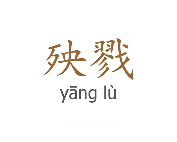 殃戮