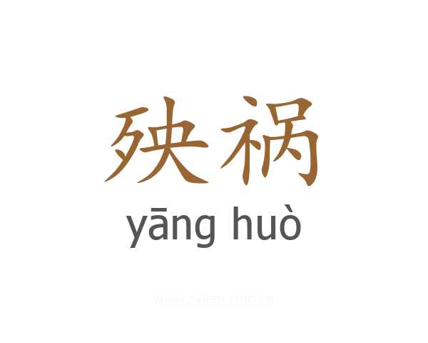 殃祸