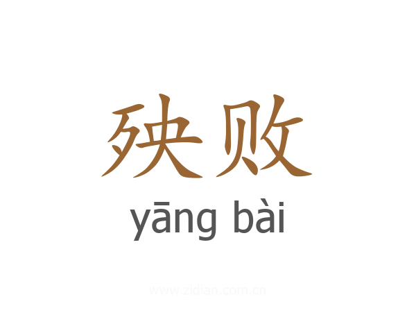 殃败