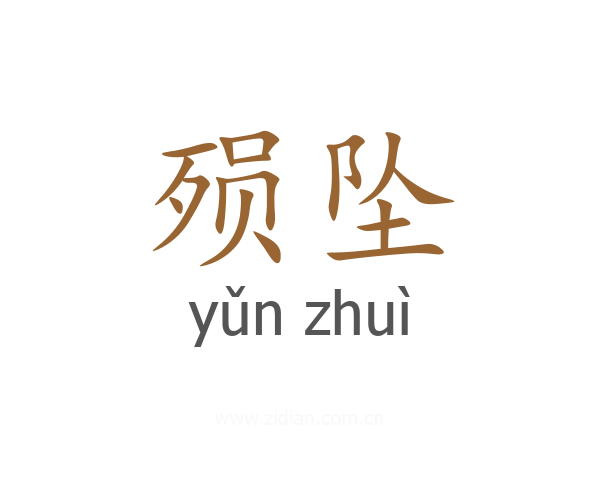 殒坠