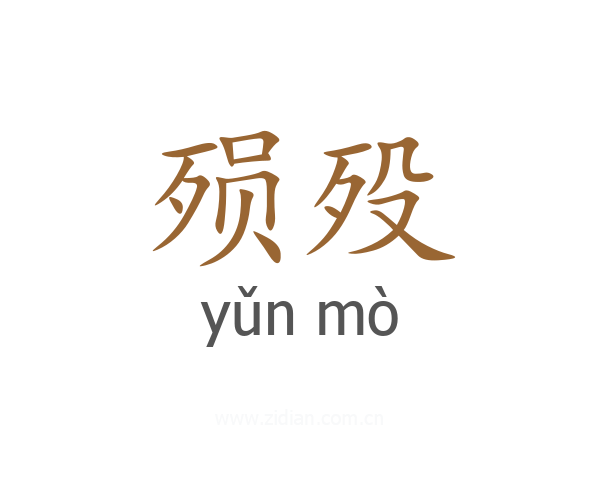 殒殁