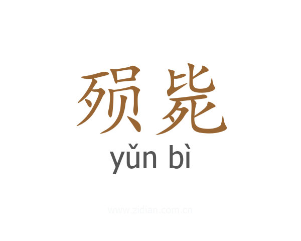 殒毙