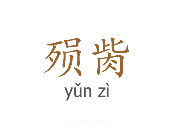 殒胔