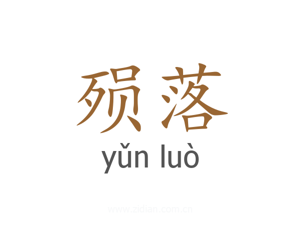 殒落