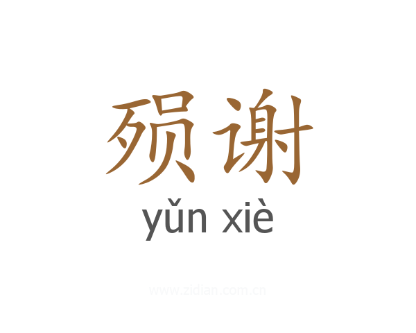 殒谢