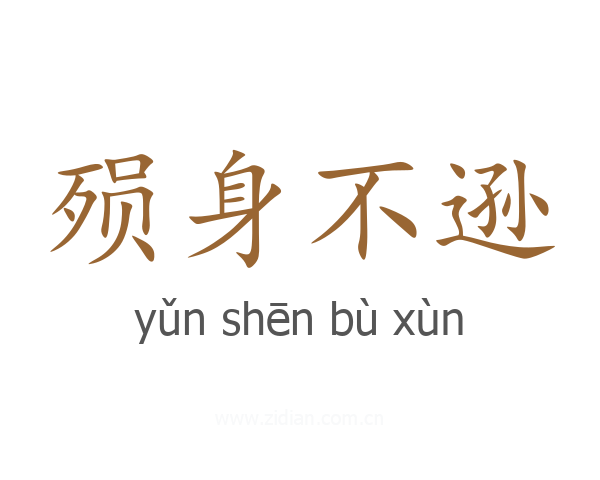 殒身不逊