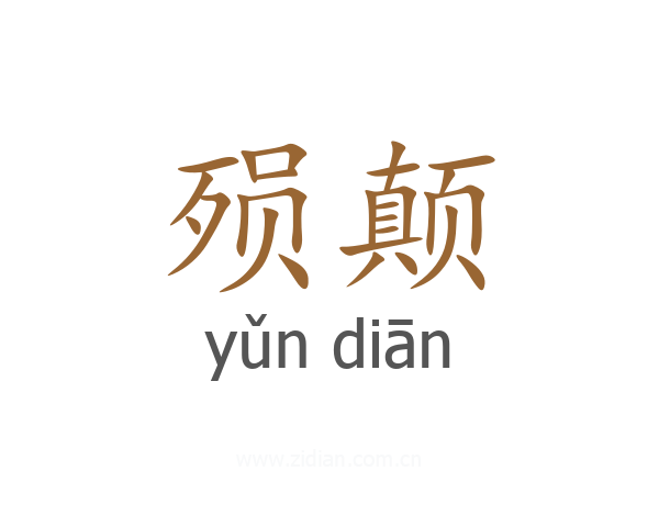 殒颠
