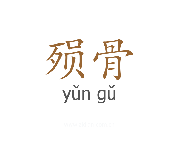 殒骨