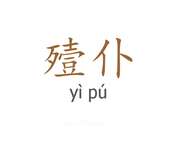 殪仆