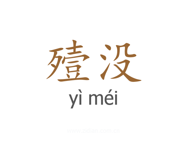殪没