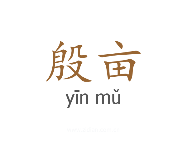 殷亩