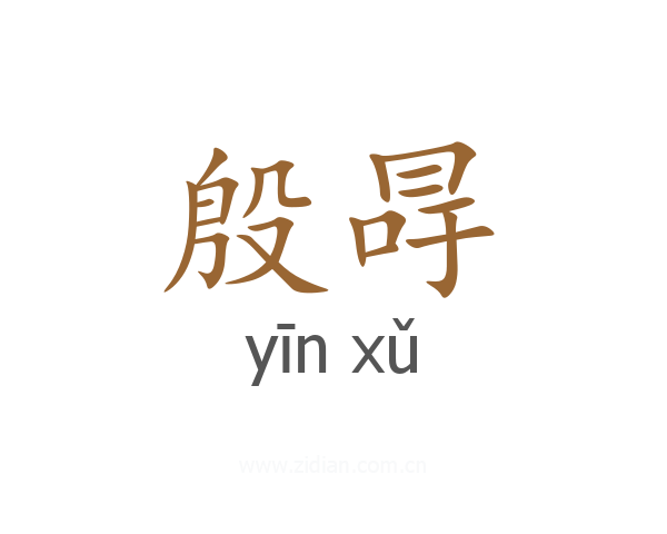 殷冔