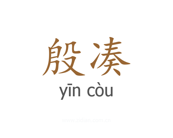 殷凑