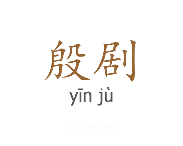 殷剧
