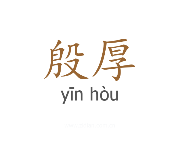 殷厚