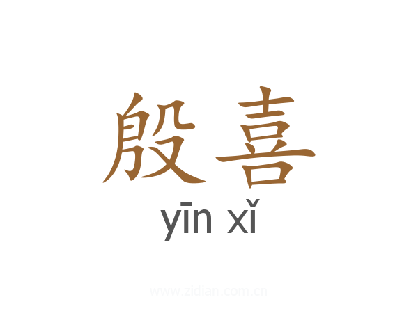殷喜