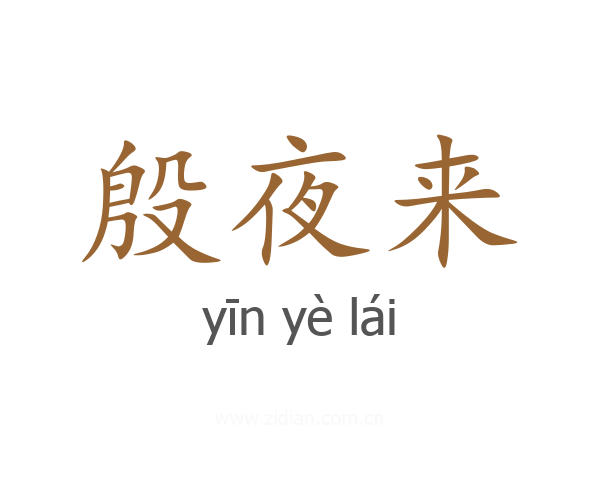 殷夜来