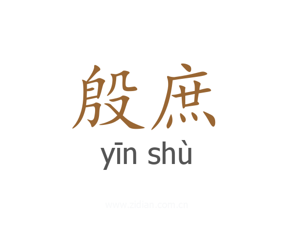 殷庶
