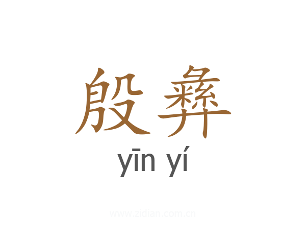 殷彝