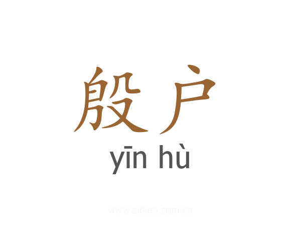 殷户
