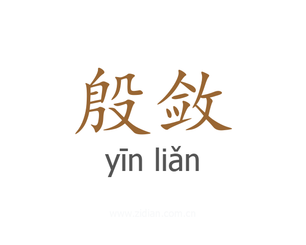 殷敛