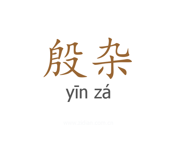 殷杂