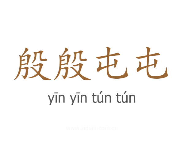 殷殷屯屯
