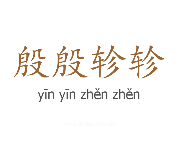 殷殷轸轸
