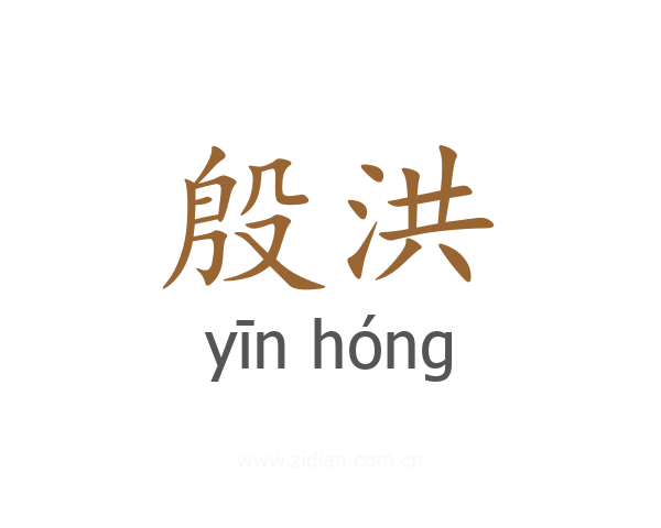 殷洪