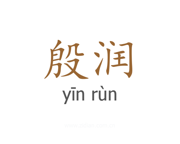 殷润