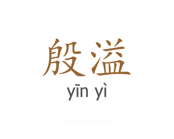 殷溢