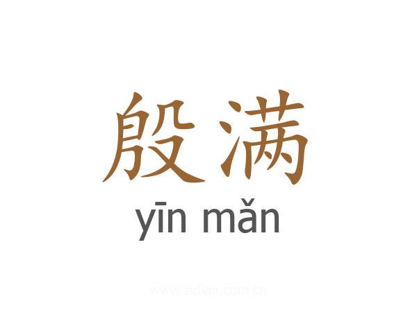 殷满
