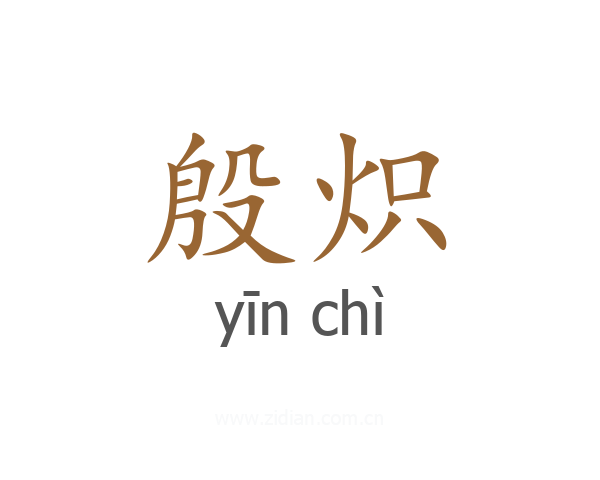 殷炽