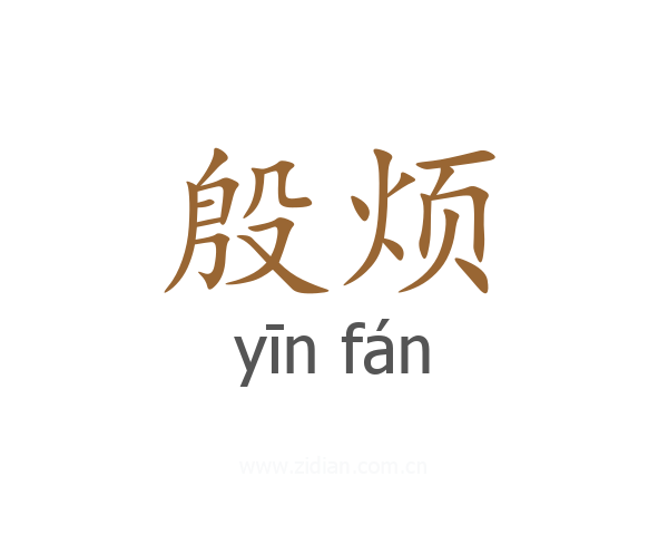 殷烦