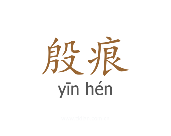 殷痕