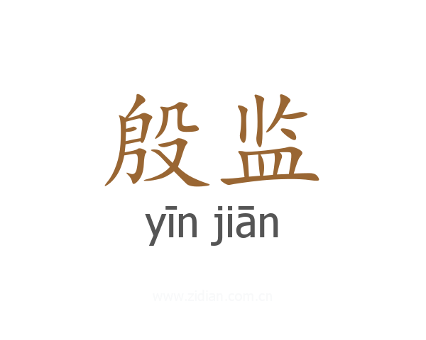 殷监