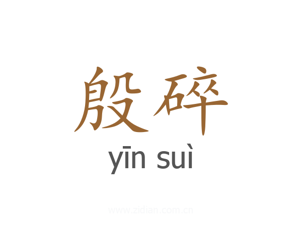 殷碎