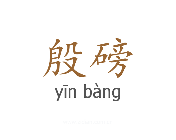殷磅