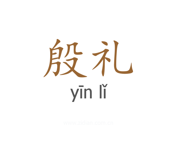 殷礼
