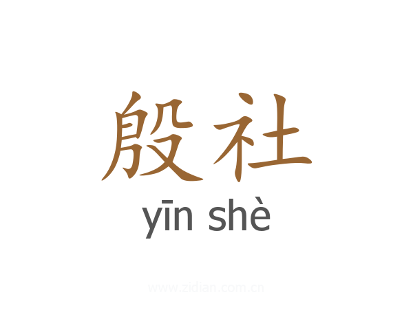 殷社