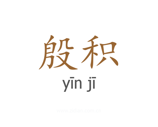 殷积