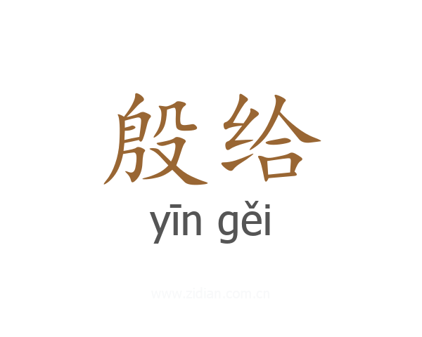 殷给