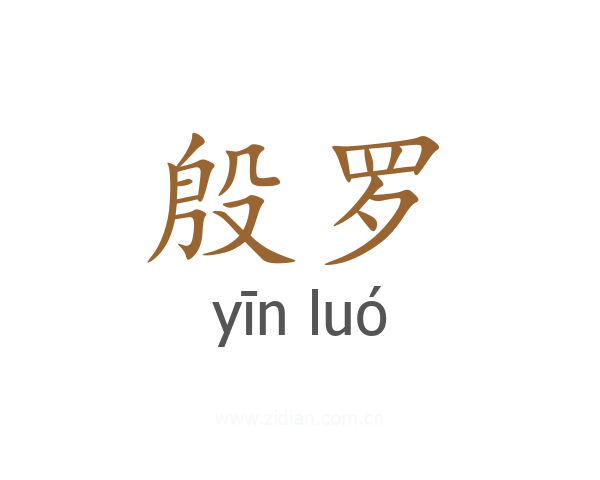 殷罗